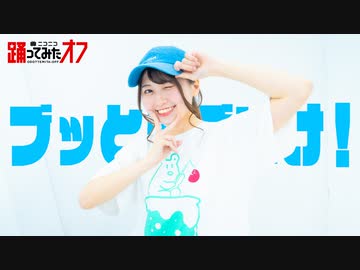 【おうどん】ブッとんでいけ！  踊ってみた【 #ニコニコ超会議2024 】