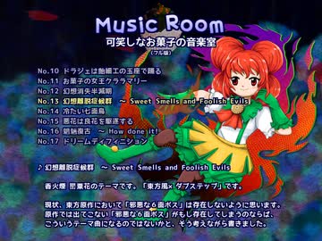 【東方風自作曲】幻想離脱症候群　～ Sweet Smells and Foolish Evils【東方菓香国】