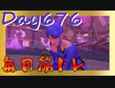 【毎日投稿】ムキ・ムキ・ムキへの道！！！【RFA負荷23】#676