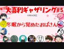 【第12回】大喜利ギャザリング！! #５