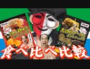 【比較】エガちゃんねる×ファミマコラボ・ポテトチップスをコーラとビールで乾杯してみたら幸せ過ぎたｗｗｗｗ