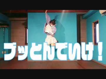 【踊オフ】ブッとんでいけ！ 踊ってみた【おさかな】