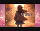 儚く散る前に