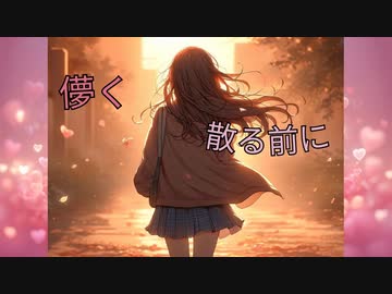 儚く散る前に