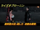 ライズオブローニン　藤岡屋日記：隠し刀　須藤由蔵戦　草莽ミッション　＃３６９　【Rise of the Ronin】