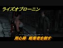 ライズオブローニン　用心棒　略奪者を倒す　草莽ミッション　＃３７０　【Rise of the Ronin】