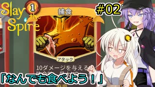 【Slay the Spire】初心で奔放に塔を登るよ #2【A.I.VOICE2実況】