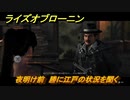 ライズオブローニン　夜明け前　勝に江戸の状況を聞く　メインストーリー攻略　＃３７１　【Rise of the Ronin】