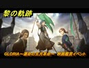 黎の軌跡　GLORIA～運命の五月革命～　映画鑑賞イベント　＃２５５　【クロノキセキ】