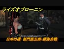 ライズオブローニン　日本の礎　新門辰五郎・勝海舟戦　因縁ミッション　＃３７２　【Rise of the Ronin】