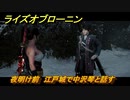 ライズオブローニン　夜明け前　江戸城で中沢琴と話す　メインストーリー攻略　＃３７３　【Rise of the Ronin】