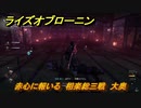 ライズオブローニン　赤心に報いる　相楽総三戦　大奥　メインストーリー攻略　＃３７５　【Rise of the Ronin】