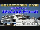 【海ニコ35】国際両備フェリー「おりんぴあ どりーむ」乗船【おしゃべり探検】