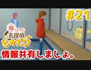 #21【帰ってきた名探偵ピカチュウ】容疑者ピカチュウ⑥：ピカチュウと面会。秘密と情報を共有しましょ【実況】