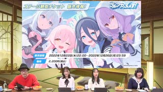 ブルアカらいぶ！～クリスマスもお正月も楽しもうSP！～　2022年12月22日放送