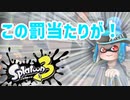 徒然としたスプラトゥーン3_Part84【ゆっくり実況/スプラトゥーン3/Splatoon3】
