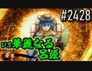 【英傑大戦】 決めるぞ！下剋上 #2428 vs華麗なる呂姫