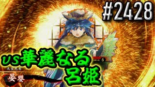 【英傑大戦】 決めるぞ！下剋上 #2428 vs華麗なる呂姫