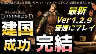 【完結】【Mount & Blade 2】最高難易度バニラで最新バージョン1.2.9を普通にプレイしてみる #34 Final【マウントアンドブレード2】【マウブレ2】