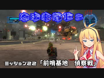【地球防衛軍５】毎日投稿EDF5レンジャーINF縛りPart22【VOICEROID実況】