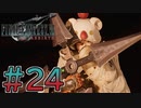 【初見】【２人実況】この先の未来に生きる君は幸せでいてくれるのか#24【FF7リバース】
