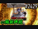 【英傑大戦】 決めるぞ！下剋上 #2429 vs維新睥睨