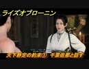 ライズオブローニン　天下静定の約束①　千葉佐那と話す　因縁ミッション　＃３７７　【Rise of the Ronin】
