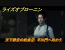 ライズオブローニン　天下静定の約束②　平川門へ向かう　因縁ミッション　＃３７８　【Rise of the Ronin】