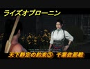 ライズオブローニン　天下静定の約束③　千葉佐那戦　因縁ミッション　＃３７９　【Rise of the Ronin】
