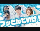 【 撮影者夫婦×露藍 】ブッとんでいけ！踊ってみた【 #踊オフ2024 】
