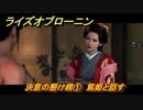 ライズオブローニン　決意の懸け橋①　篤姫と話す　因縁ミッション　＃３８０　【Rise of the Ronin】