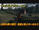 ライズオブローニン　決意の懸け橋②　篤姫と増上寺へ向かう　因縁ミッション　＃３８１　【Rise of the Ronin】