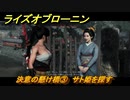 ライズオブローニン　決意の懸け橋③　サト姫を探す　因縁ミッション　＃３８２　【Rise of the Ronin】