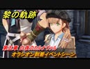 黎の軌跡　オラシオン到着イベントシーン　第五章 白夜のカルナヴァル　メインストーリー　＃２６６　【クロノキセキ】