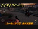 ライズオブローニン　こと一命にかけ②　黒田清隆戦　メインストーリー攻略　＃３８４　【Rise of the Ronin】