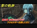 黎の軌跡　アクセスキーを探しに行く　第五章 白夜のカルナヴァル　メインストーリー　＃２６９　【クロノキセキ】