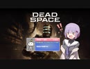 雫ちゃんのゆっくりDead Space.31【VOICEROID実況プレイ】
