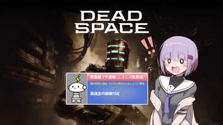 雫ちゃんのゆっくりDead Space.31【VOICEROID実況プレイ】