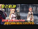 黎の軌跡　遊撃士協会と協力してクリアする　第五章 白夜のカルナヴァル　メインストーリー　＃２７０　【クロノキセキ】