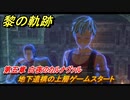 黎の軌跡　地下遺構の上層ゲームスタート　オラシオン１日目　第五章 白夜のカルナヴァル　メインストーリー　＃２７１　【クロノキセキ】