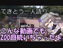 てきとう一人語り　＃２００