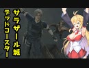 【BIOHAZARD:RE4】マキと触手とガナードと…【VOICEROID実況プレイ】#25
