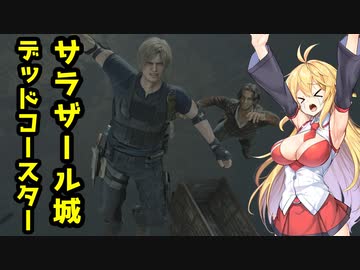 【BIOHAZARD:RE4】マキと触手とガナードと…【VOICEROID実況プレイ】#25