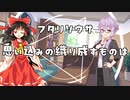 ユッカリソウサ、思い込みの織り成すものはpart1【フタリソウサ】