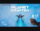 【のんびり】The Planet Crafter #11【惑星開拓】