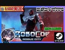 映画そのまんまなロボコップFPS！！Steam Next フェスを満喫♫【無料体験版】【ゆきとの日常】【RoboCop: Rogue City】