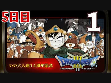 【5日目】『ドラゴンクエストⅢ そして伝説へ…』いい大人達14周年記念生放送！再録1