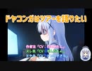 ドヤコンガはツアーを語りたい　さとうささら朗読付き