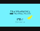「ちょうちょのように」（童謡「ちょうちょ」アレンジ）