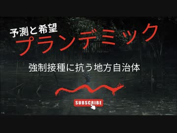 プランデミック毒ワクチン強制接種に抗う地方自治体　予測と希望　このまま毒ワクチンを打つわけには行かない
